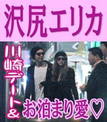 Friday発 沢尻エリカ 新恋人と 川崎デート お泊まり愛 お相手は有名デザイナーn氏 アイドル 芸能 見張り隊